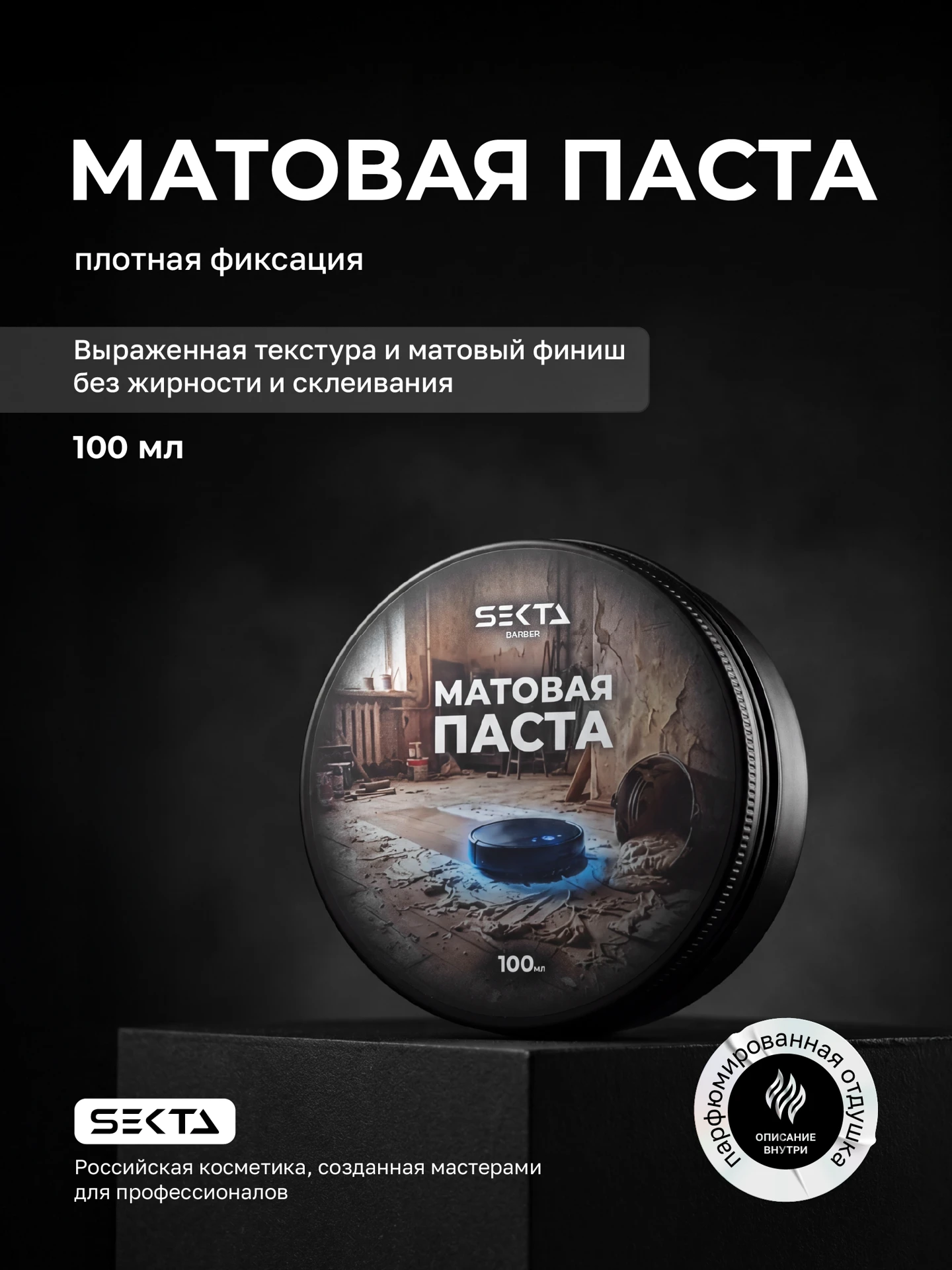 Матовая паста для фиксации формы (100 мл)